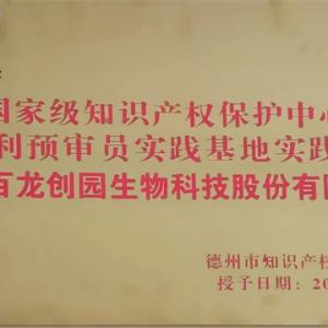 百龍創(chuàng)園被確定為德州市知識產權保護中心專利預審員實踐基地