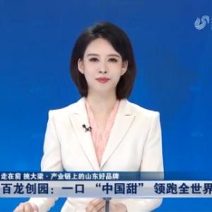 《山東新聞聯(lián)播》：一口“中國甜”領跑全世界