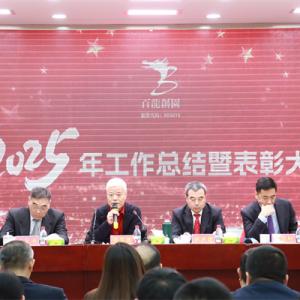凝智慧聚合力加速實現(xiàn)百龍夢！|百龍創(chuàng)園2025年工作總結(jié)暨表彰大會隆重召開