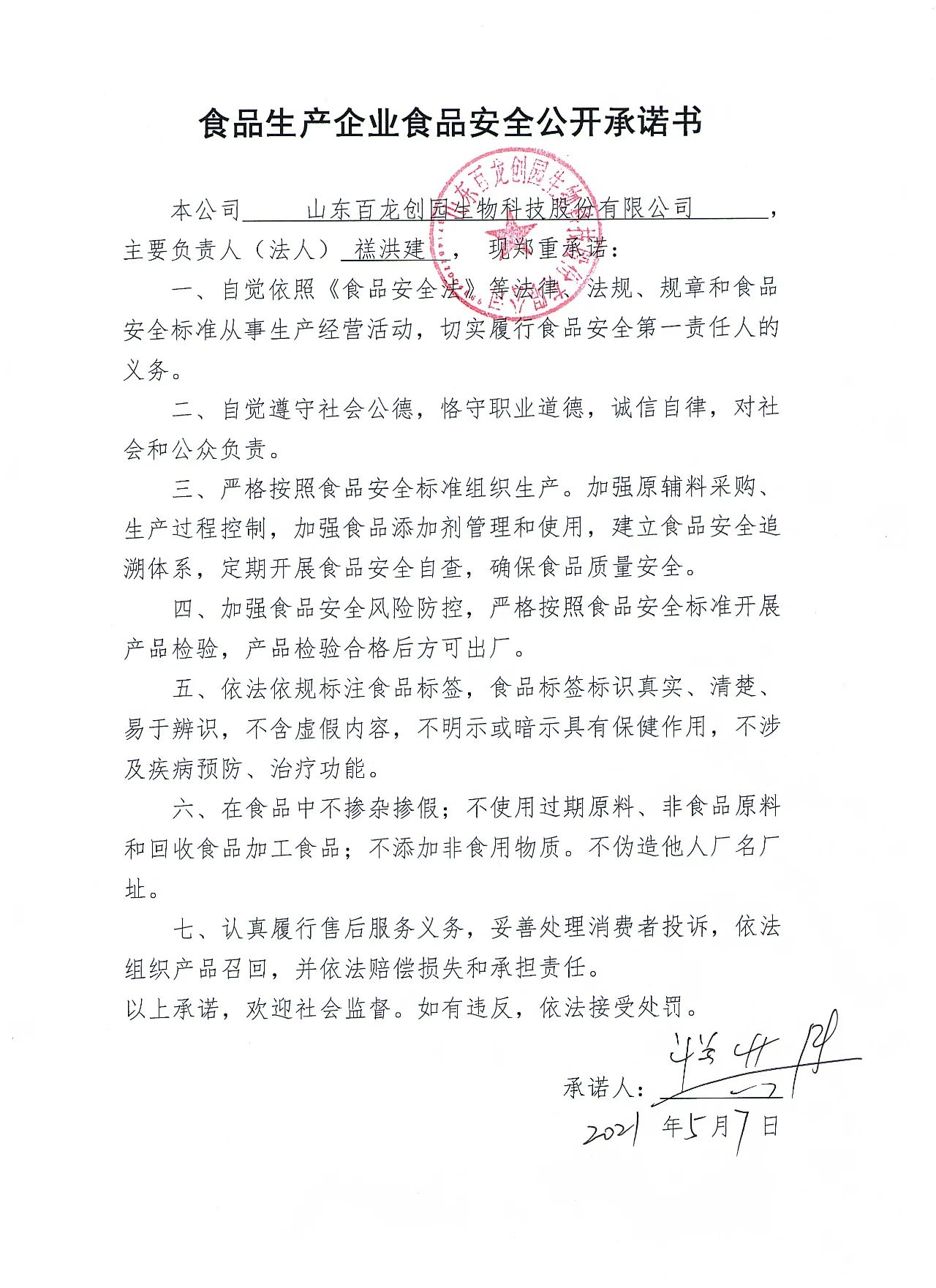 食品生產(chǎn)經(jīng)營(yíng)單位 食品安全公開(kāi)承諾