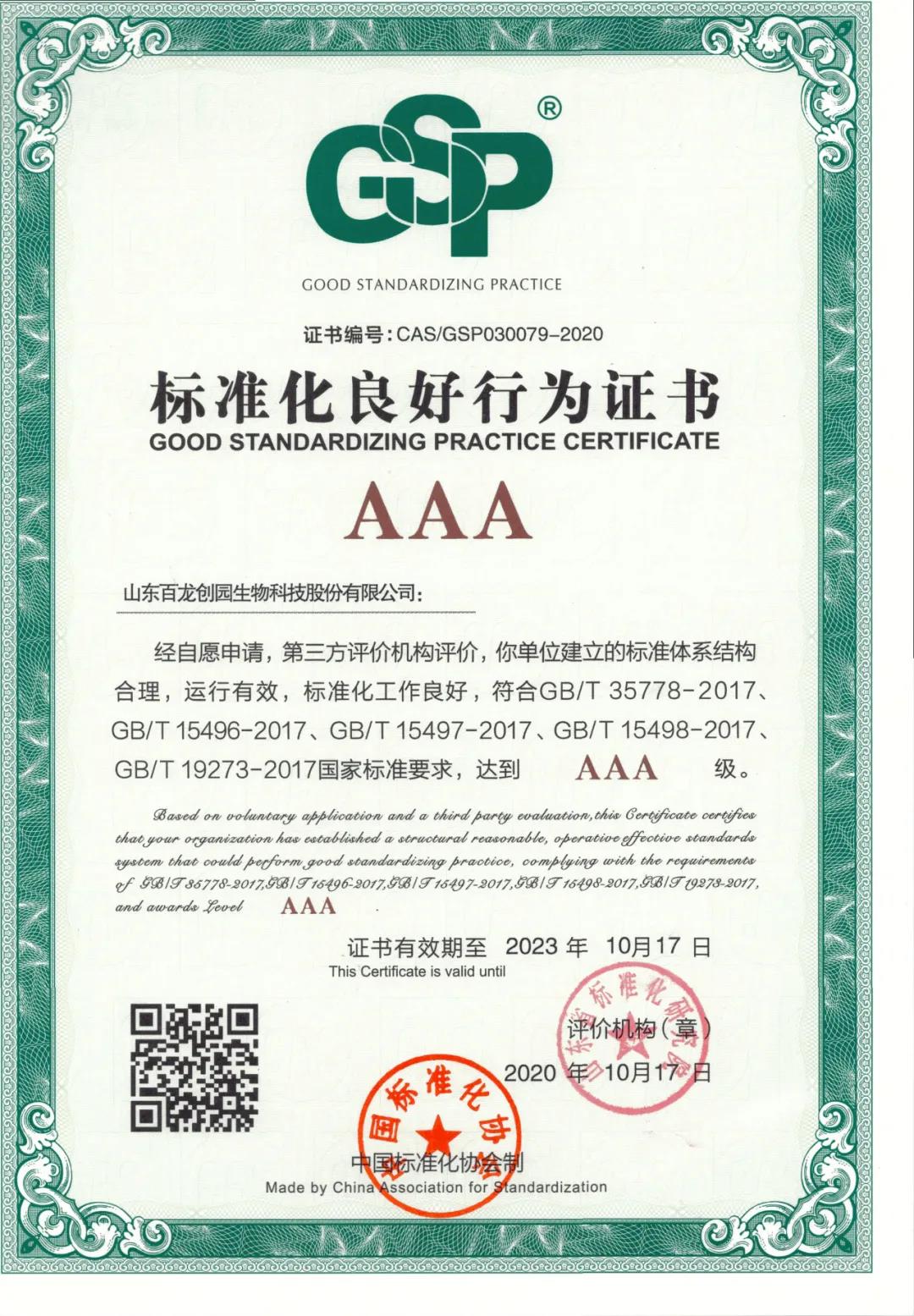 百龍創(chuàng)園獲3A級(jí)“標(biāo)準(zhǔn)化良好行為企業(yè)”認(rèn)證，全面推進(jìn)企業(yè)標(biāo)準(zhǔn)化管理