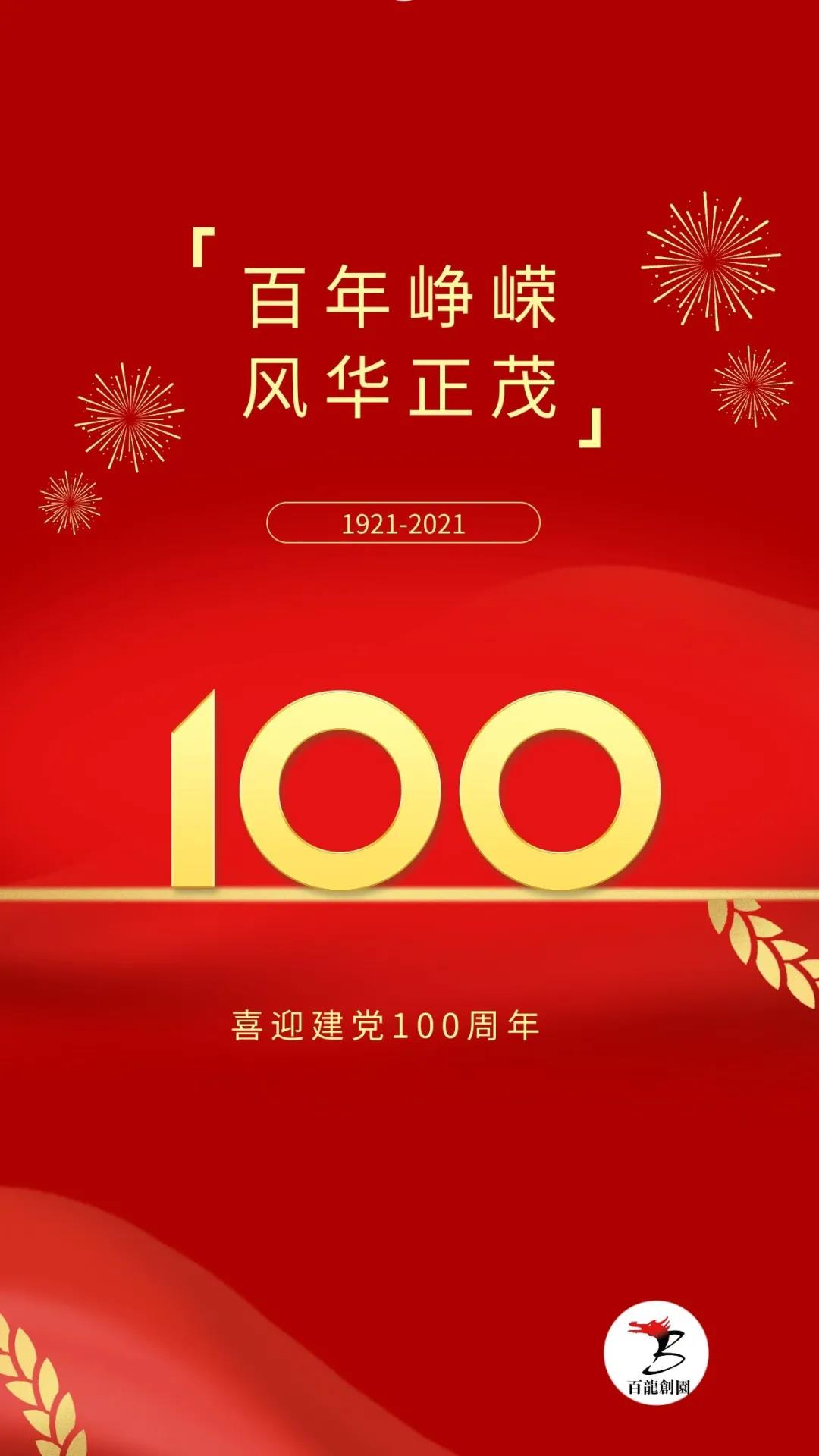 百年征程波瀾壯闊，百年初心歷久彌堅(jiān)