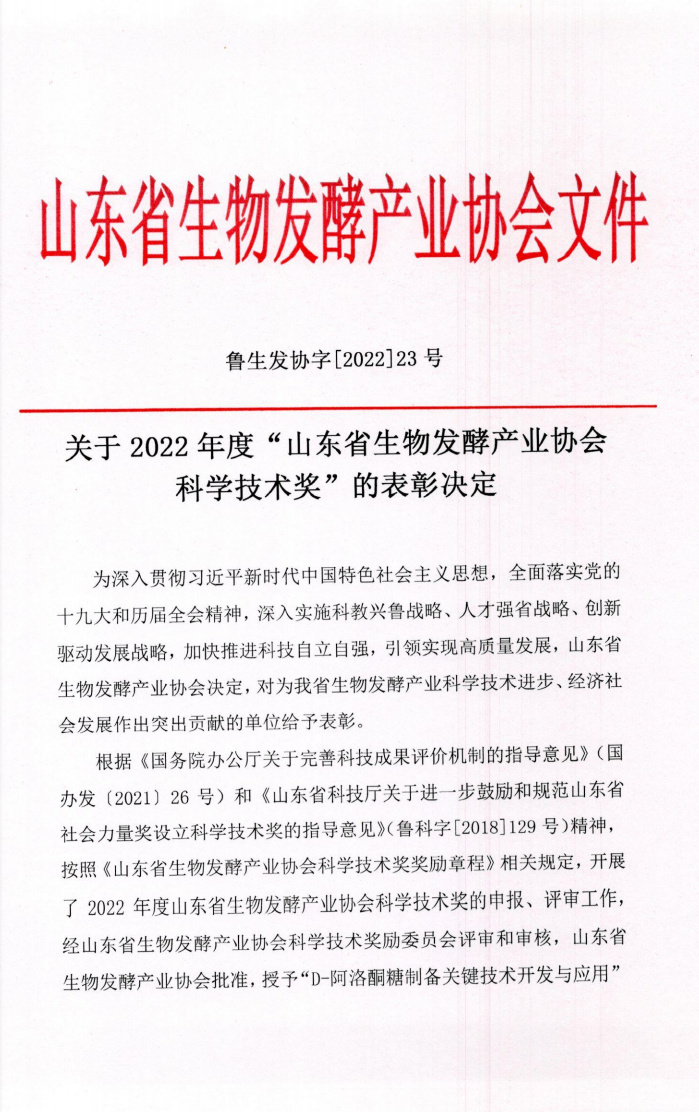 山東省生物發(fā)酵產(chǎn)業(yè)協(xié)會(huì)文件