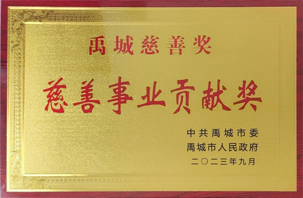 慈善事業(yè)貢獻獎