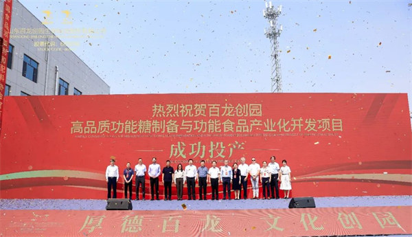 山東百龍創(chuàng)園生物科技股份有限公司-高品質(zhì)功能糖制備與功能食品產(chǎn)業(yè)化開發(fā)項(xiàng)目投產(chǎn)儀式隆重舉行