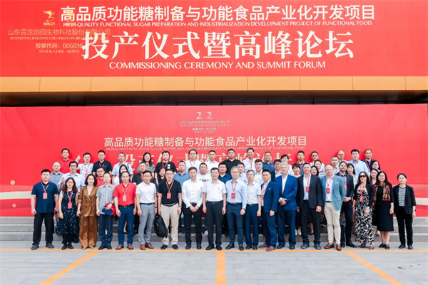 山東百龍創(chuàng)園生物科技股份有限公司-高品質(zhì)功能糖制備與功能食品產(chǎn)業(yè)化開發(fā)項(xiàng)目投產(chǎn)儀式隆重舉行