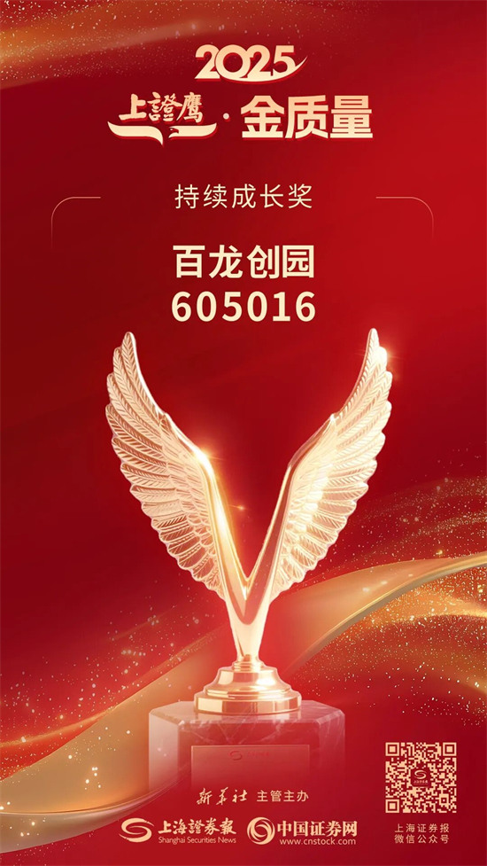 百龍創(chuàng)園斬獲 2025“上證鷹?金質量” 持續(xù)成長獎 以穩(wěn)健增長詮釋高質量發(fā)展底色