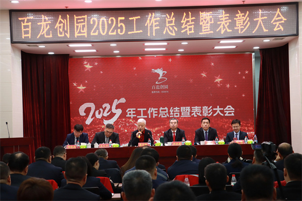 凝智慧聚合力加速實(shí)現(xiàn)百龍夢(mèng)！|百龍創(chuàng)園2025年工作總結(jié)暨表彰大會(huì)隆重召開(kāi)