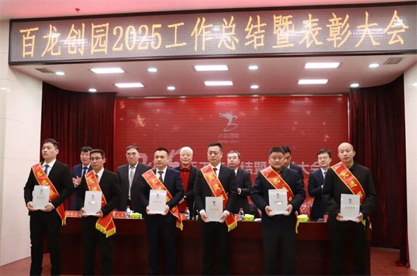 凝智慧聚合力加速實(shí)現(xiàn)百龍夢(mèng)！|百龍創(chuàng)園2025年工作總結(jié)暨表彰大會(huì)隆重召開(kāi)