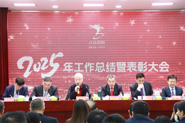 凝智慧聚合力加速實(shí)現(xiàn)百龍夢(mèng)！|百龍創(chuàng)園2025年工作總結(jié)暨表彰大會(huì)隆重召開(kāi)