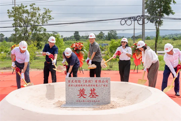 百龍創(chuàng)園泰國大健康新食品原料智慧工廠項(xiàng)目奠基，開啟國際發(fā)展新篇章